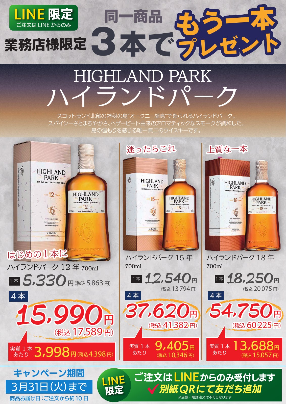 ハイランドパーク｜購入特典企画