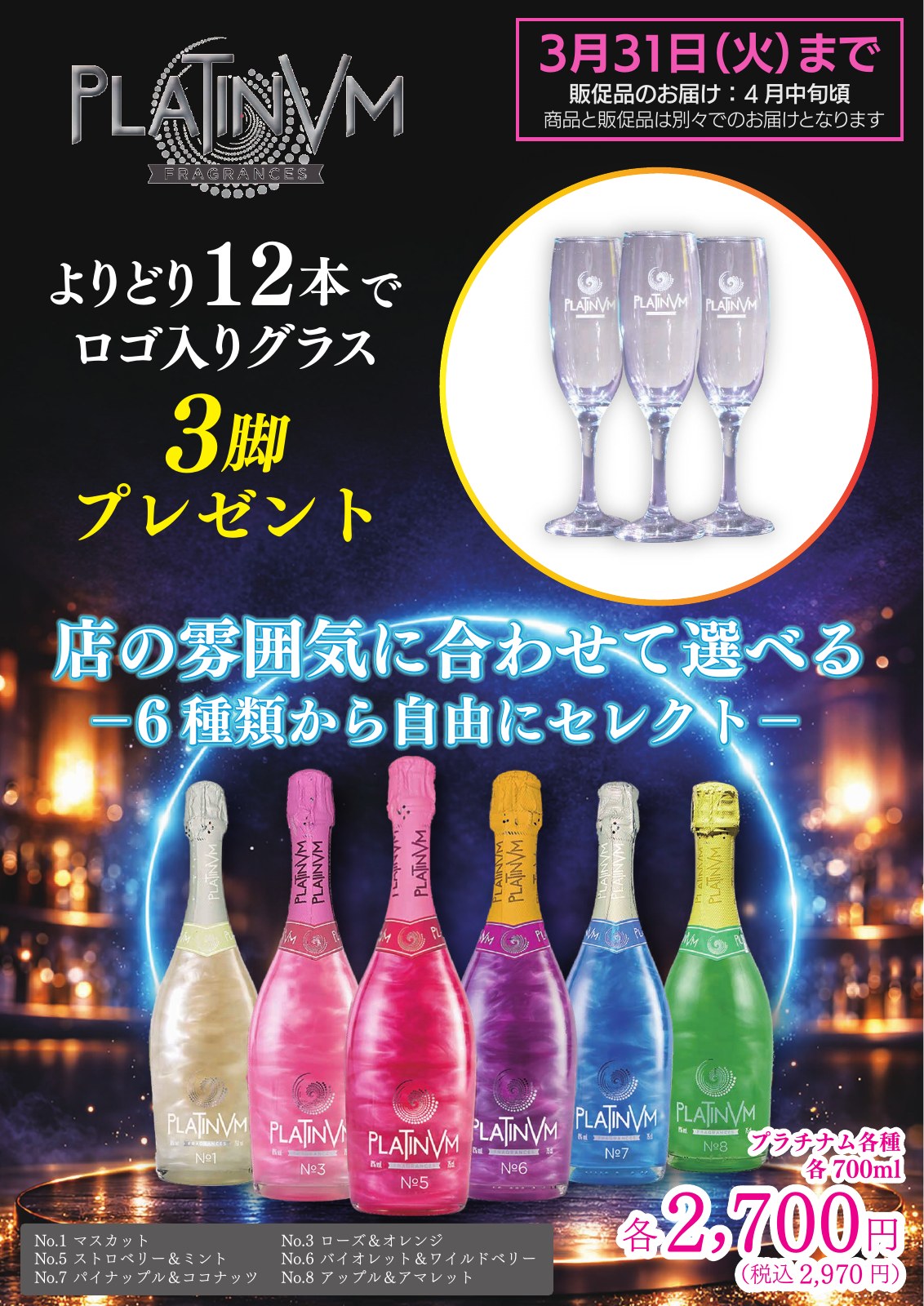 プラチナム｜グラス付き企画