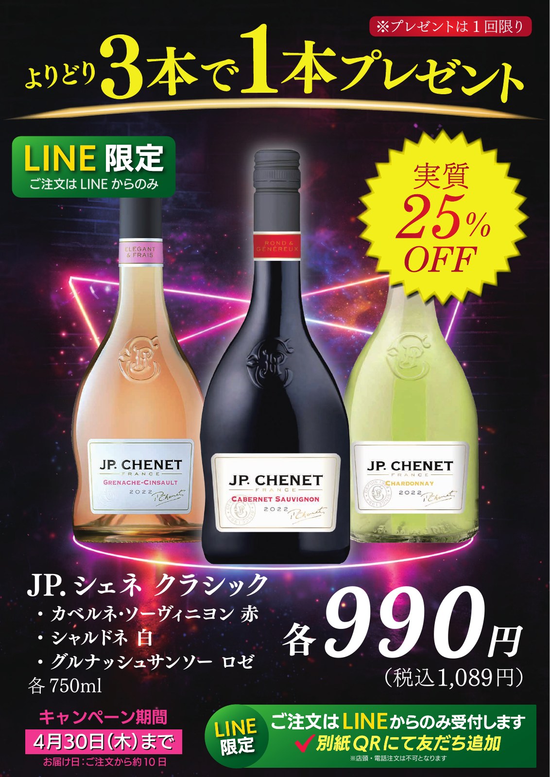 JP.シェネ｜ワイン購入特典企画