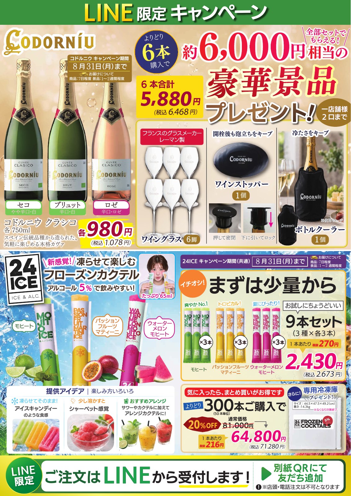 コドルニウ・24ICE｜夏のLINE限定企画