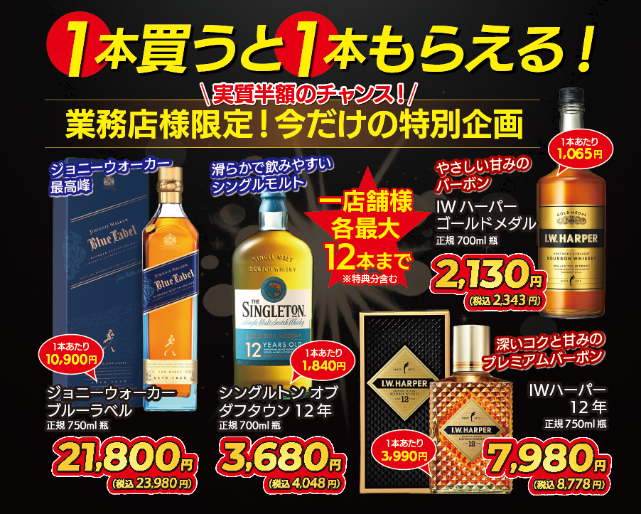 ディアジオの対象商品を1本購入すると、もう1本が付く企画チラシ