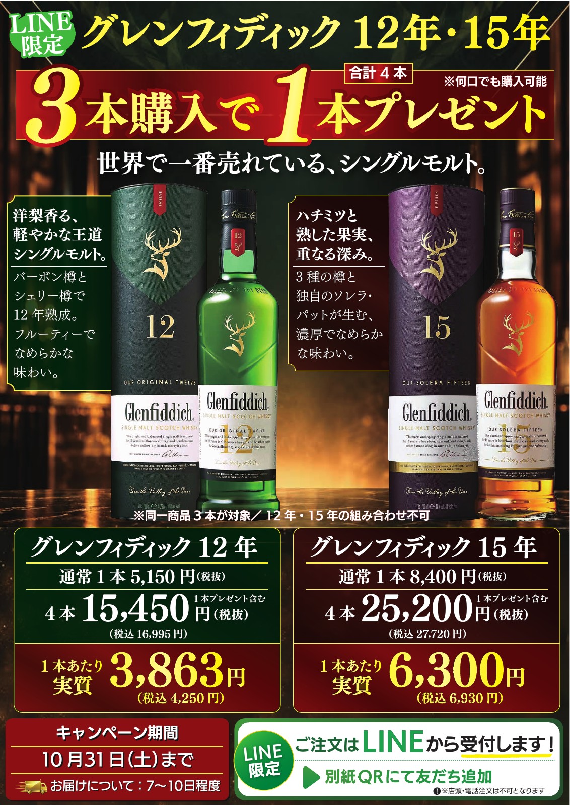グレンフィディック｜3本購入で1本進呈