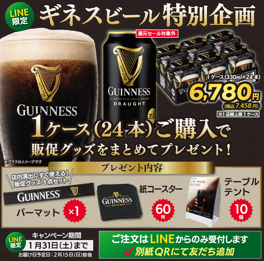 ギネス｜販促グッズ付き企画