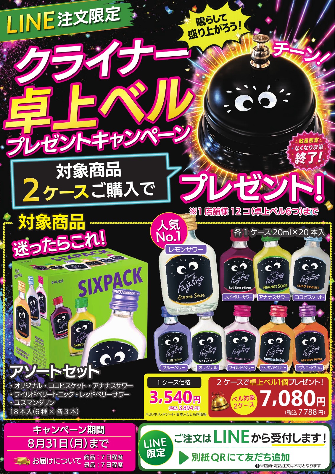 クライナーの卓上ベル企画チラシ