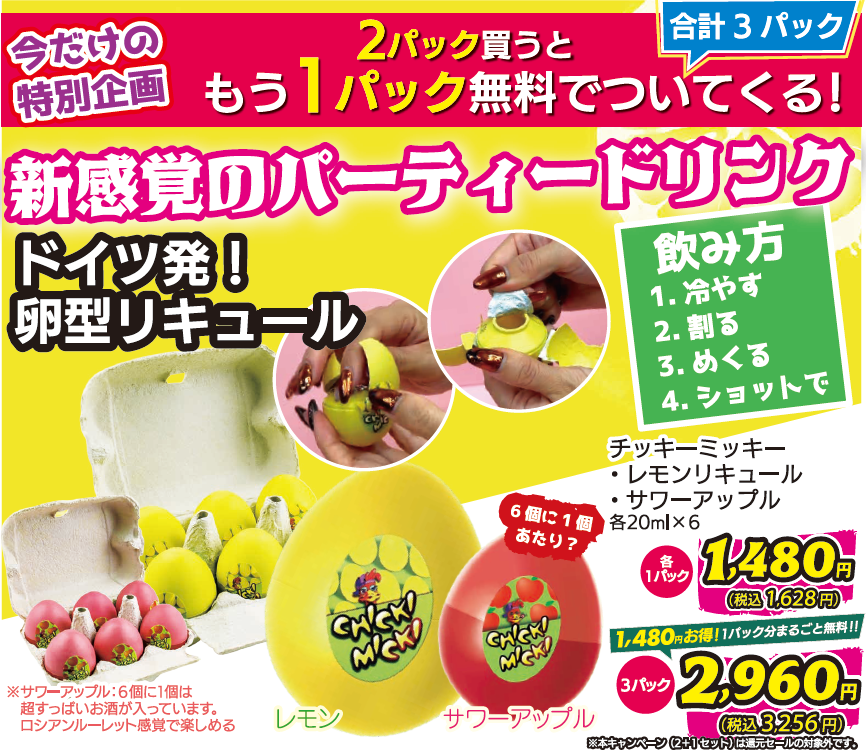 チッキーミッキー｜卵型リキュールの購入特典