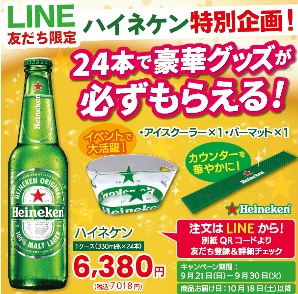 ハイネケン｜LINE限定販促グッズ企画