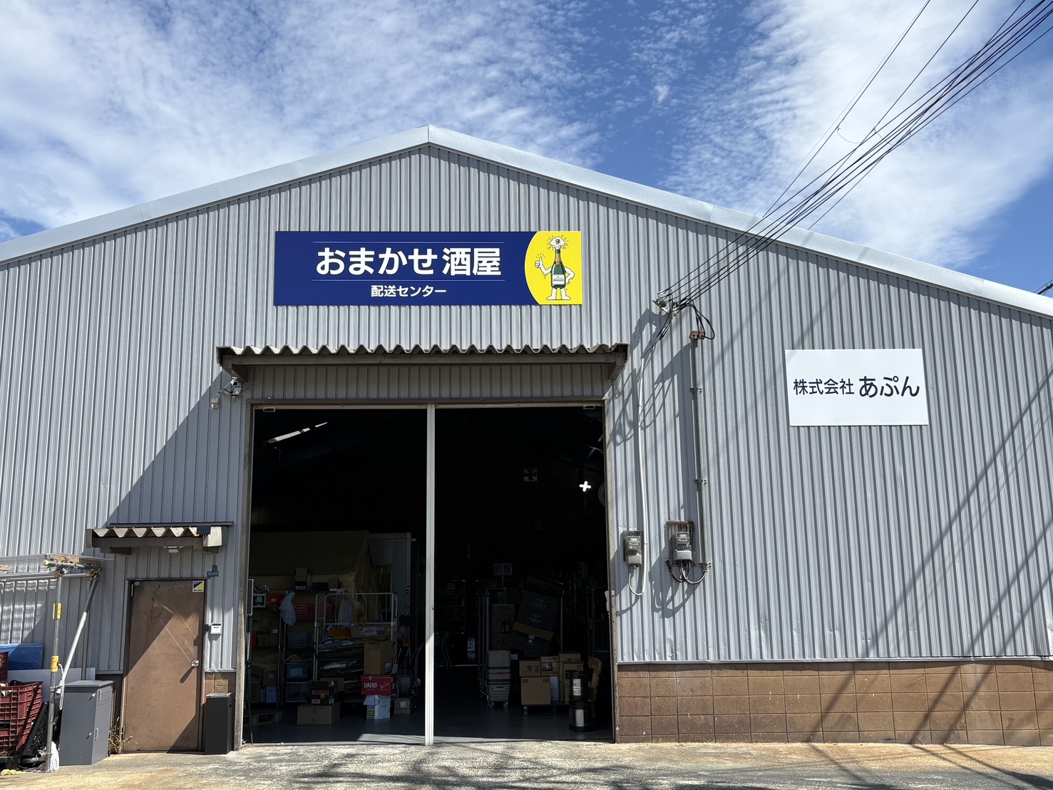 株式会社あぷん 本社・配送センターの外観