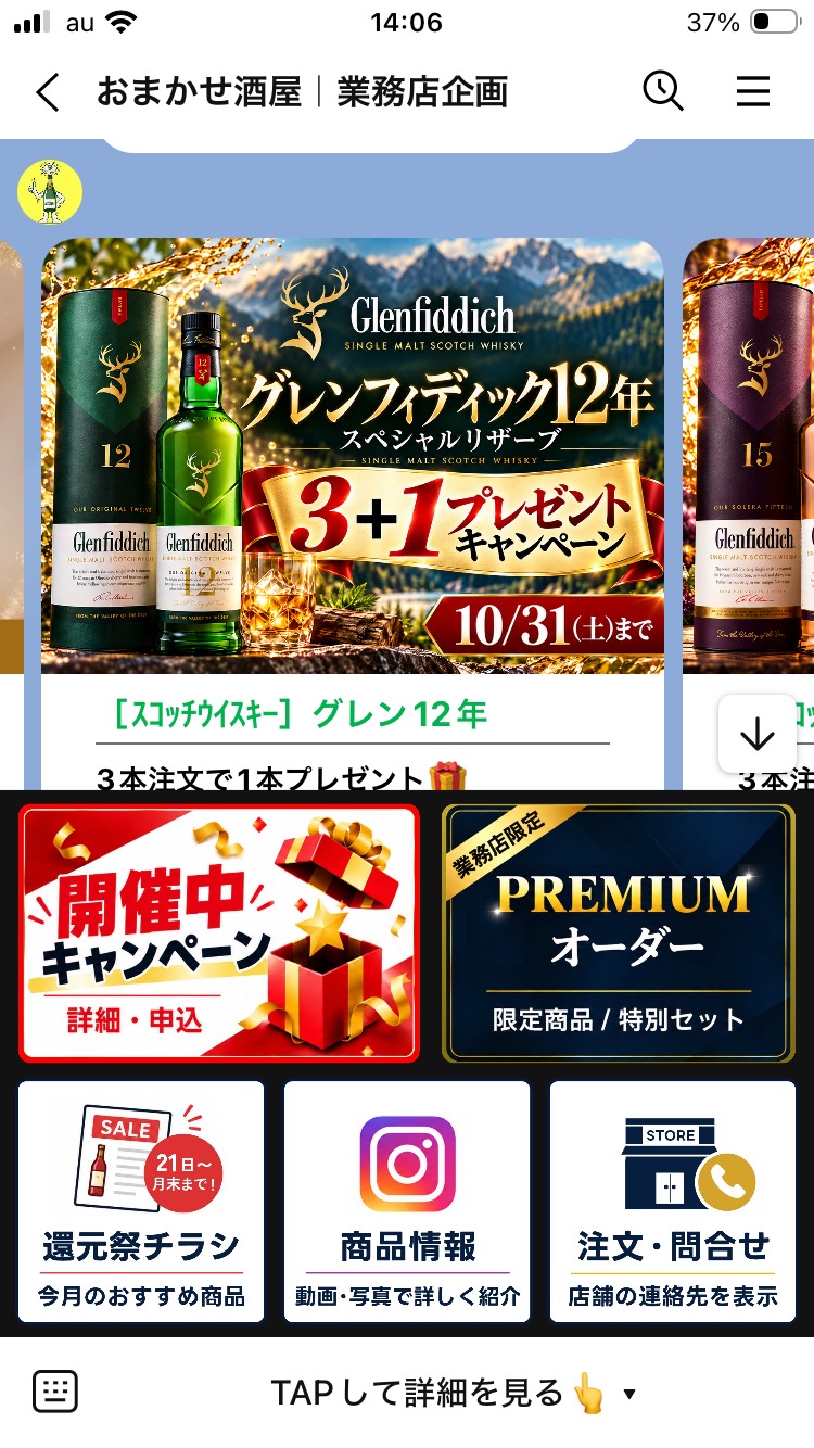 おまかせ酒屋のLINE業務店企画画面